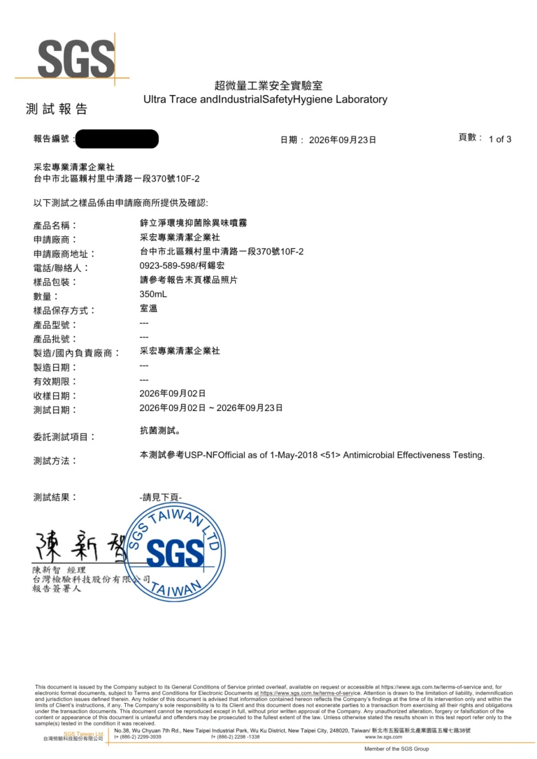 SGS 測試報告第 1 頁：鋅立淨環境抑菌除異味噴霧 350mL 樣品資料，2026 年 9 月 23 日