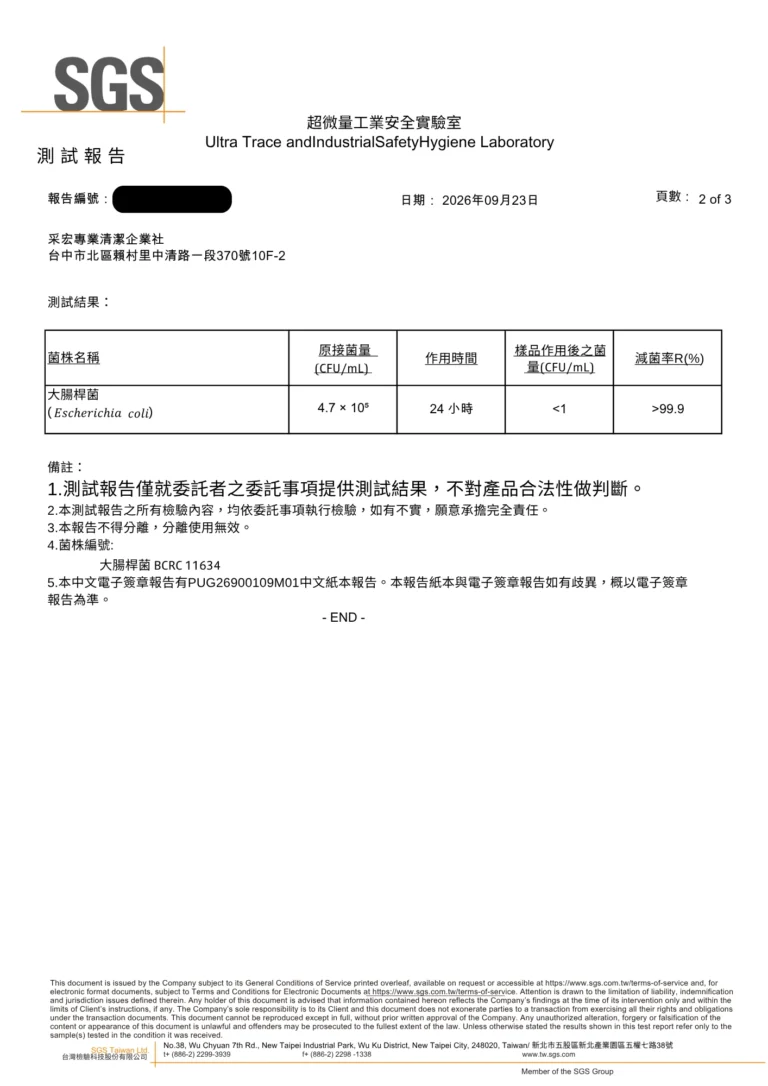 SGS 測試報告第 2 頁：大腸桿菌作用 24 小時減菌率大於 99.9%