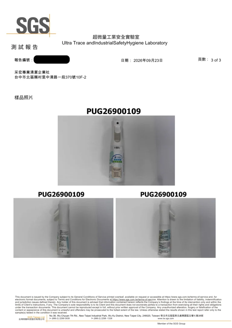 SGS 測試報告第 3 頁：鋅立淨除異味噴霧送驗樣品照片