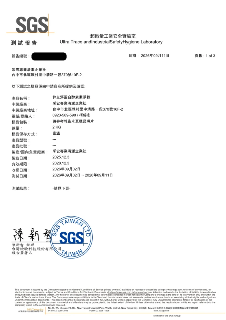 SGS 測試報告第 1 頁：鋅立淨蛋白酵素潔淨粉 2KG 樣品資料，2026 年 9 月 11 日