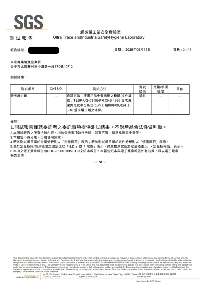 SGS 測試報告第 2 頁：蛋白酵素潔淨粉螢光增白劑檢驗結果陰性