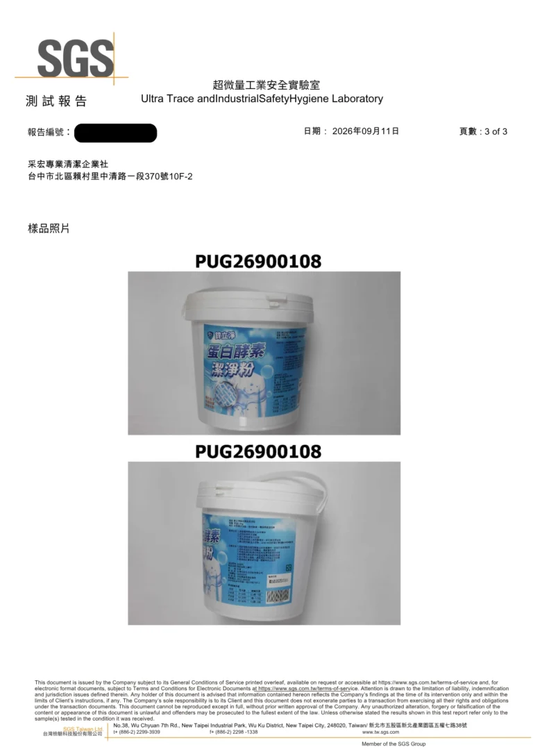 SGS 測試報告第 3 頁：鋅立淨蛋白酵素潔淨粉送驗樣品照片