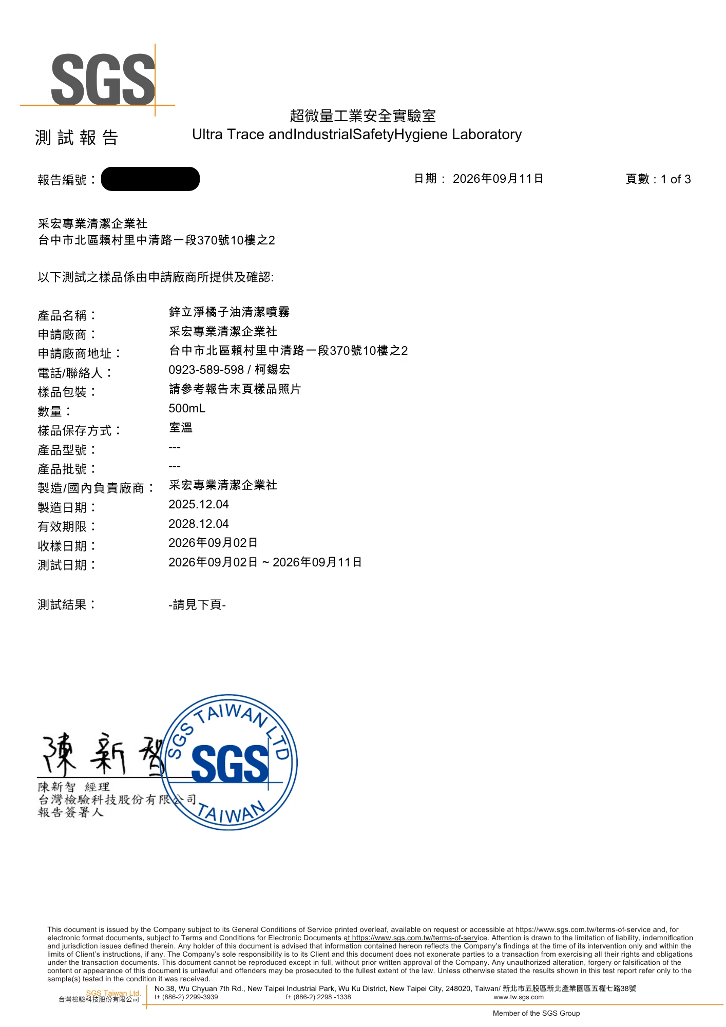 SGS 測試報告第 1 頁:鋅立淨橘子油清潔噴霧 500mL 樣品資料,2026 年 9 月 11 日