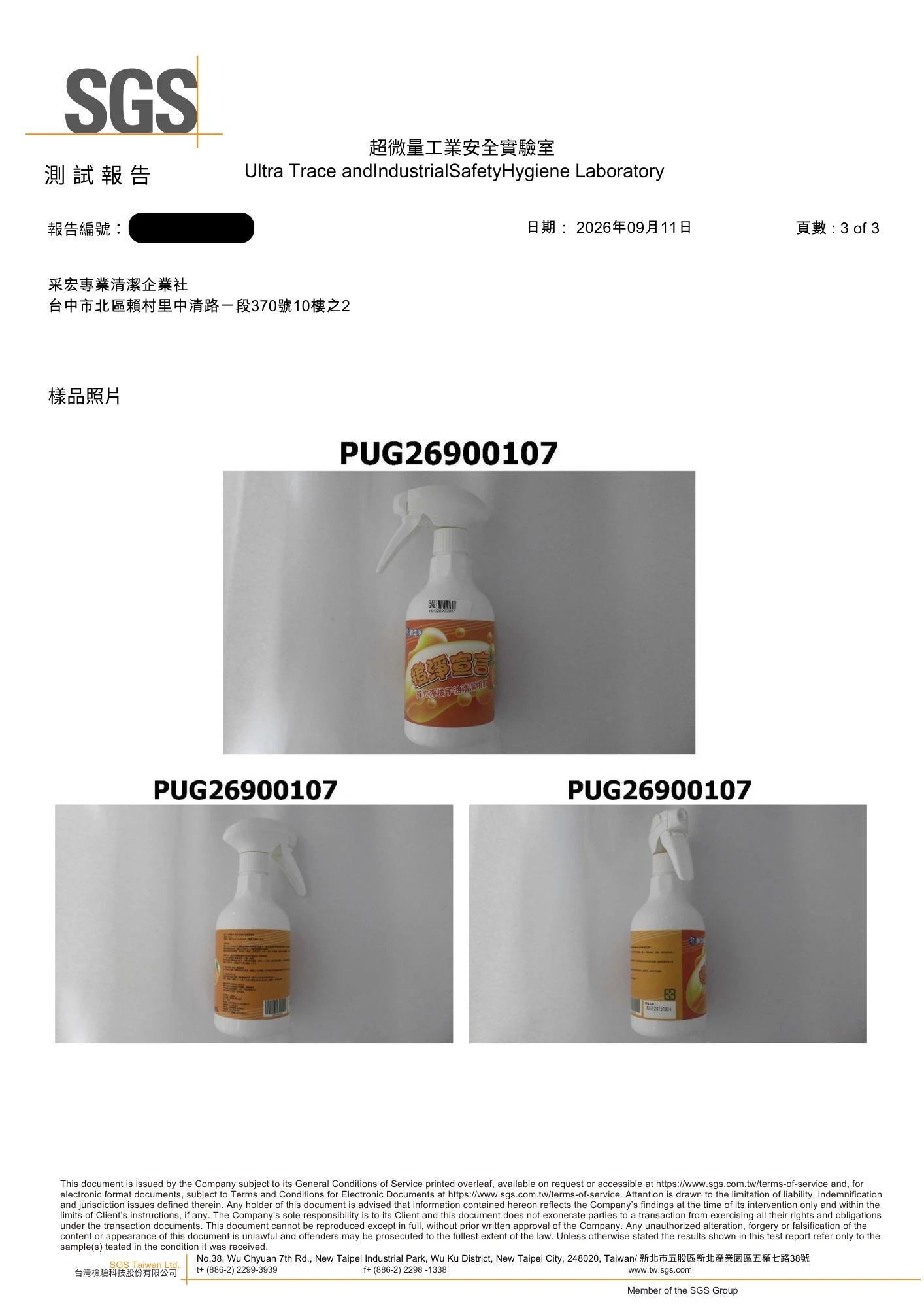 SGS 測試報告第 3 頁:鋅立淨橘子油清潔噴霧送驗樣品照片