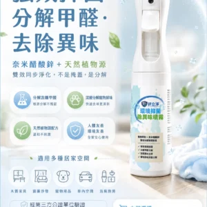 鋅立淨環境抑菌除異味噴霧 350ml，奈米醋酸鋅加植物源萃取，分解甲醛與寵物尿味