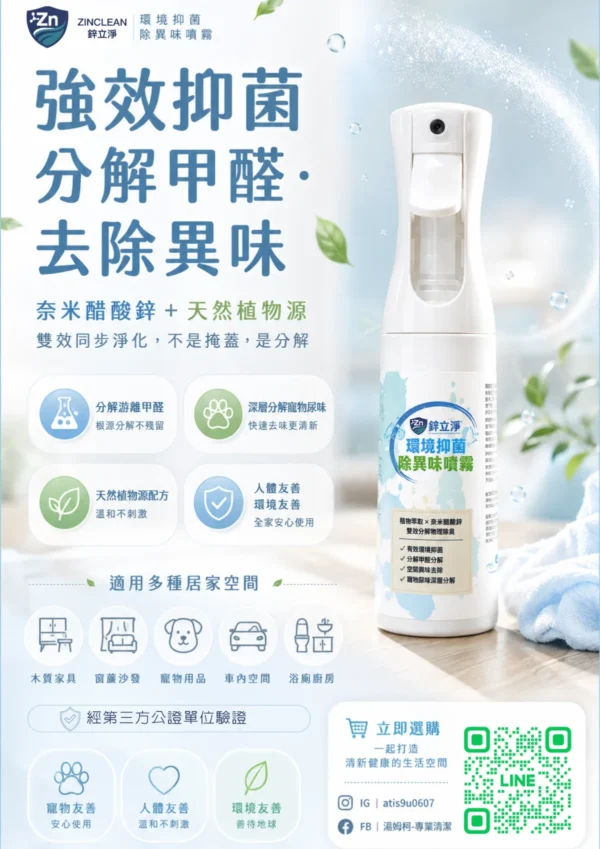 鋅立淨環境抑菌除異味噴霧 350ml，奈米醋酸鋅加植物源萃取，分解甲醛與寵物尿味