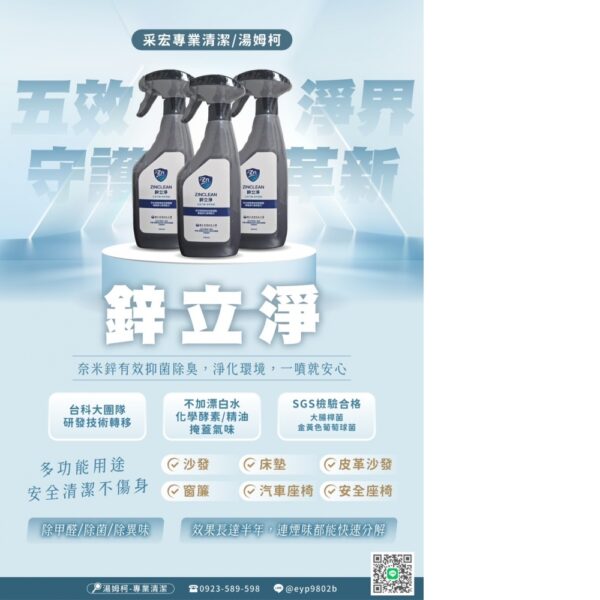 鋅立淨奈米鋅淨化噴霧，奈米鋅除甲醛、除異味，適用沙發床墊窗簾與汽車座椅
