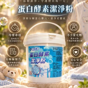 鋅立淨蛋白酵素潔淨粉 2kg 桶裝，不含螢光劑，適合嬰幼兒衣物與床單枕頭