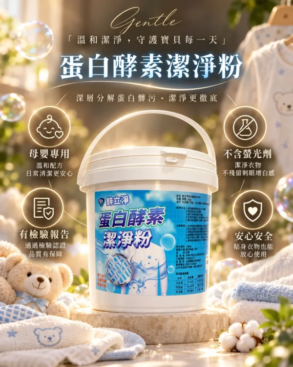 鋅立淨蛋白酵素潔淨粉 2kg 桶裝，不含螢光劑，適合嬰幼兒衣物與床單枕頭